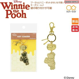 【ポイント2倍 3/3 20時〜】くまのプーさん ディズニー Winne the Pooh プーさんとハニーポットが付いた可愛いキーチャーム 鍵の取り付けが可能 WTP8 全身 送料無料 サンスター 文具 コンパクト