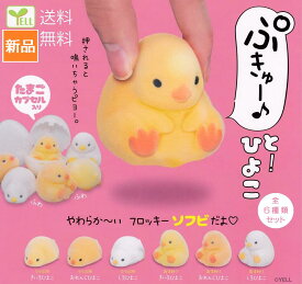 【ポイント10倍 2/14 10時〜】ぷきゅ〜と！ひよこ 全6種セット フルコンプ エール ガチャガチャ カプセルトイ ガチャ ガシャ 送料無料 新品 未開封 コンプリート