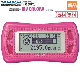 【ポイント18倍 10/9 1:59まで】活動量計 MY CALORY ピンク MC-700P 山佐 YAMASA 万歩計 送料無料 3Dセンサー 気圧センサー 搭載