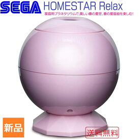 【お買い物マラソン ポイント5倍 4/24 20時～】HOMESTAR Relax Pink ホームスターリラックス ピンク 家庭用 プラネタリウム 星座 天井 送料無料 セガトイス SEGA TOYS