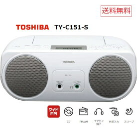 東芝 CDラジオ TY-C151 FM AM 対応 CD スリープタイマー TY-C151S プレーヤー プレイヤー TOSHIBA シンプル コンパクト シルバー 送料無料 ワイドFM