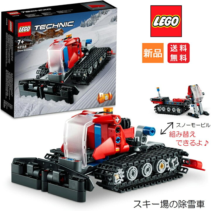 楽天市場】【ポイント5倍 4/30】レゴ LEGO テクニック スキー場の除雪  