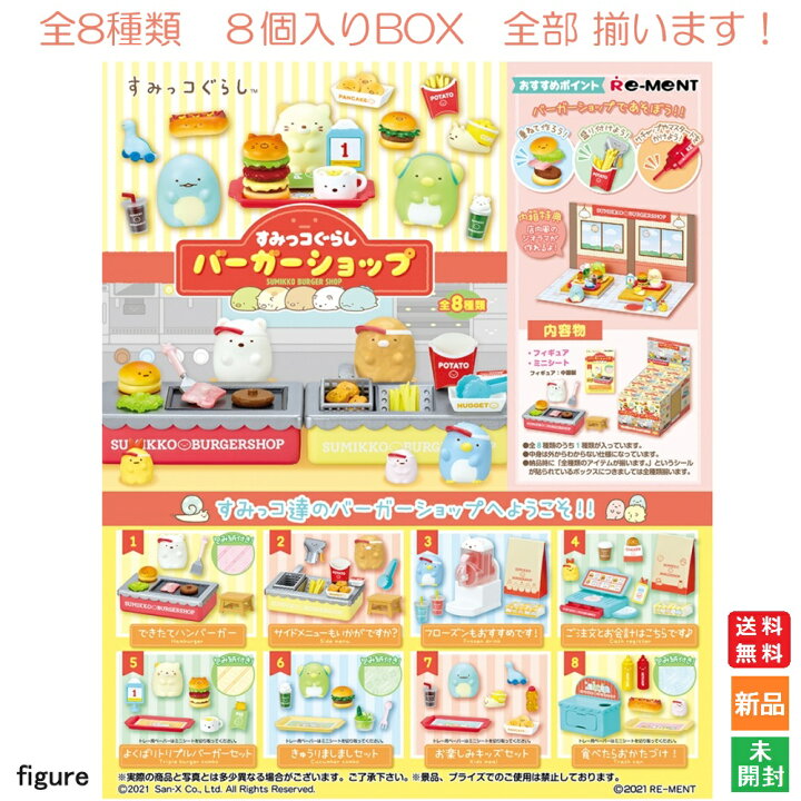 楽天市場】【ポイント5倍 6/27〜】すみっコぐらし バーガーショップ 8 