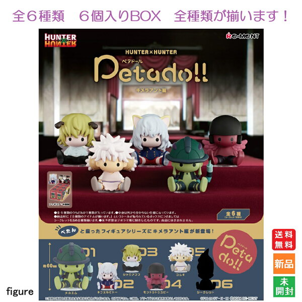 【ポイント3倍 9/18】HUNTER×HUNTER Petadoll キメラアント編 6個入りBOX リーメント 送料無料 新品 未開封 全6種類 全部揃います Re-Ment Collection Toy 海外 大人気 キャラクター フィギュア ハンターハンター ペタドール