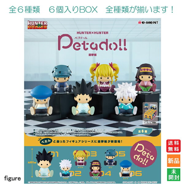【ポイント3倍 9/18】HUNTER×HUNTER Petadoll 選挙編 6個入りBOX リーメント 送料無料 新品 未開封 全6種類 全部揃います Re-Ment Collection Toy 海外 大人気 キャラクター フィギュア ハンターハンター ペタドール