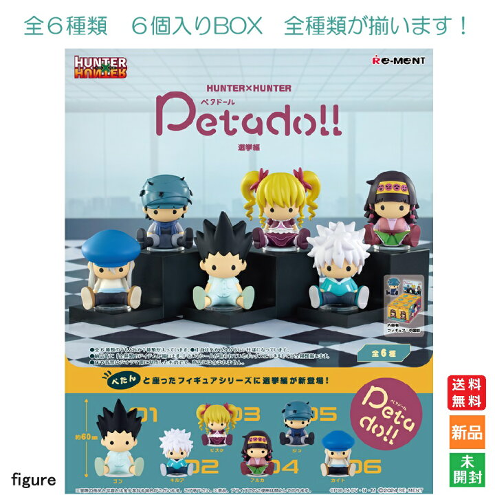 楽天市場】【ポイント3倍 3/28〜】HUNTER×HUNTER Petadoll 選挙編 6個 