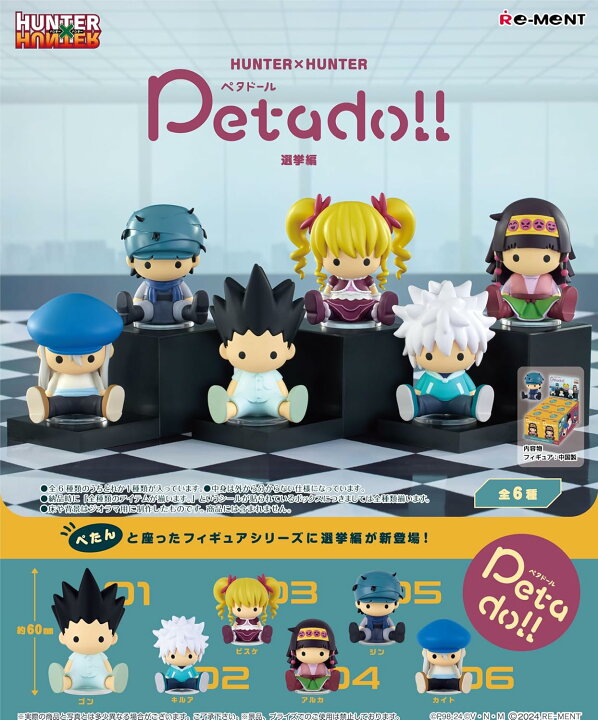 楽天市場】【ポイント2倍 7/4 20時〜】HUNTER×HUNTER Petadoll 選挙編 