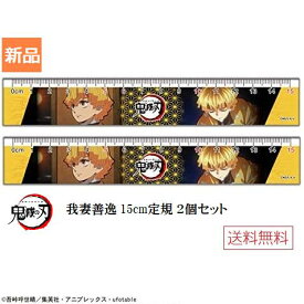 きめつ 鬼滅の刃 スリム 15cm 定規 2 我妻善逸 やいば 2本セット 送料無料 あがつま ぜんいつ マックスリミテッド 文具 文房具 ものさし 物差し monosasi monosashi 直線 仕事 学校 少年ジャンプ