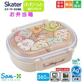 【ポイント5倍 7/13 10時〜】すみっコぐらし お弁当箱 ふわっとフタタイトランチボックス 抗菌食洗機対応 タイトウェア 360ml QAF2BAAG 送料無料 スケーター San-X サンエックス デコレーションしやすい SIAA抗菌加工 Ag+ 銀イオン抗菌