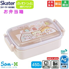 【ポイント5倍 7/13 10時〜】すみっコぐらし お弁当箱 ふわっとフタタイトランチボックス 抗菌食洗機対応 タイトウェア 450ml RBF3ANAG 送料無料 スケーター San-X サンエックス デコレーションしやすい SIAA抗菌加工 Ag+ 銀イオン抗菌