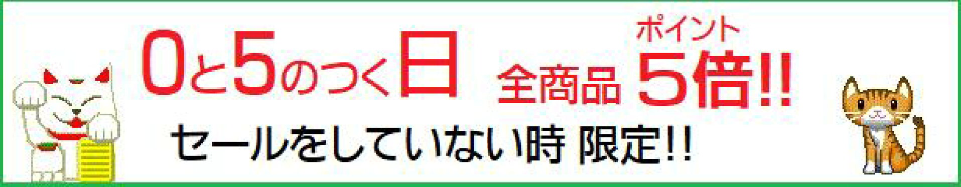 ポイント5倍　5日 10日 15日 20日