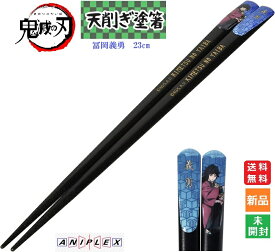 【楽天スーパーSALE ポイント10倍 6/4 20時～】きめつ 鬼滅の刃 冨岡 義勇 塗箸 天削ぎ 約23cm はし 箸 hashi hasi やいば 送料無料 とみおか ぎゆう 鬼殺隊 水柱 みず はしら water pillar post アニプレックス ANIPLEX 少年ジャンプ 073525