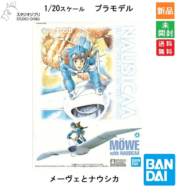【ポイント3倍 9/18】BANDAI SPIRITS バンダイ スピリッツ スタジオジブリ 風の谷のナウシカ 02 メーヴェとナウシカ プラモデル キャラクターグッズ 送料無料 スタジオジブリ STUDIO GHIBLI 宮崎駿