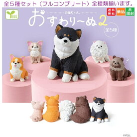 【ポイント5倍 8/20】おすわりーぬ 2 [全5種セット(フルコンプ)] ガチャガチャ カプセルトイ エール カプセルトイ お座り×犬。 送料無料 新品 未開封 Gスタ フィギュア かわいい 可愛い カワイイ いぬ dog チワワ コーギー ポメラニアン たぬき 柴犬 しばいぬ