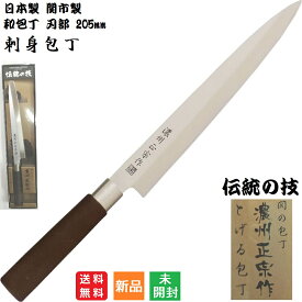 【30日 0と5のつく日 全商品ポイント5倍 】包丁 濃州正宗作 刺身包丁 日本製 205mm 魚 刺身 関市製 和包丁 佐竹産業 送料無料 JAPAN Seki GIFU 伝統の技 柳刃包丁 関の包丁 ステンレス 砥ぐ とぐ 即納 ギフト プレゼント 贈り物