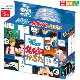 【ポイント5倍 6/11 1:59まで】天空の城ラピュタ 名台詞かるた セリフ カルタ カードゲーム キャラクターグッズ 送料無料 スタジオジブリ STUDIO GHIBLI エンスカイ 劇中のあの名台詞を読み札にしたカルタ 宮崎駿 karuta 田中真弓 滅びの言葉 バルス