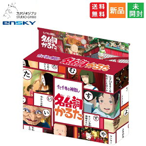 【ポイント5倍 10/30】千と千尋の神隠し 名台詞かるた セリフ カルタ カードゲーム キャラクターグッズ 送料無料 スタジオジブリ STUDIO GHIBLI エンスカイ 劇中のあの名台詞を読み札にしたカル