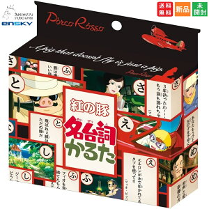 【ポイント5倍 10/30】耳をすませば 名台詞かるた セリフ カルタ カードゲーム キャラクターグッズ 送料無料 スタジオジブリ STUDIO GHIBLI エンスカイ 劇中のあの名台詞を読み札にしたカルタ 宮