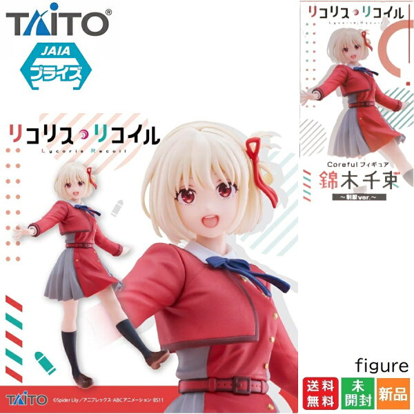 【ポイント2倍 9/3 20時～】リコリス・リコイル Coreful フィギュア 錦木千束 制服ver. アニメ Coreful FIGURE グッズ プライズ タイトー 送料無料 新品 未開封 Lycoris Recoil TAITO JAIA ANIPLEX アニプレックス リコリコ にしきぎ ちさと