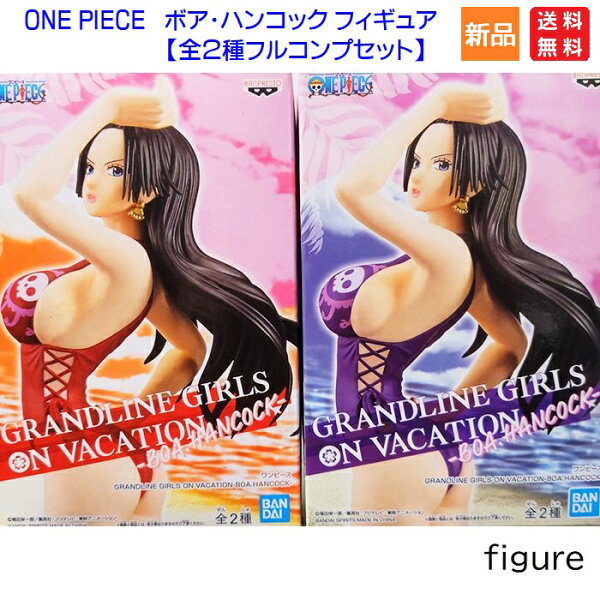 【ポイント5倍 9/15】ワンピース GRANDLINE GIRLS ON VACATION BOA.HANCOCK バンプレスト 【全２種フルコンプセット】ONE PIECE ボア・ハンコック フィギュア プライズ フルコンプリート【全て揃っています！】 送料無料
