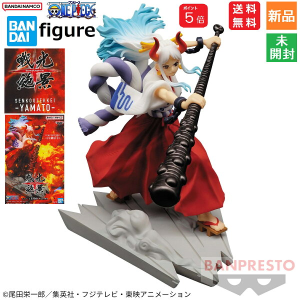 【ポイント5倍 9/11 1:59まで】ワンピース ONE PIECE 戦光絶景 -YAMATO- ヤマト やまと SENKOUZEKKEI フィギュア 送料無料 BANPRESTO BANDAI SPIRITS 新品 未開封品 かいどう カイドウ カイドー 和の国 ワノ国編 回想編 バトルシーン 戦闘