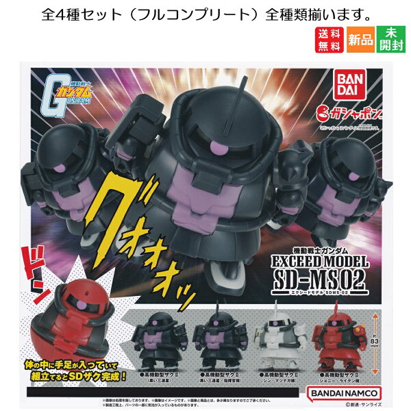 【ポイント3倍 9/18】機動戦士ガンダム EXCEED MODEL SD-MS02 (エクシードモデル SD-MS02) [全4種セット(フルコンプ)] ガチャガチャ カプセルトイ バンダイ BANDAI BANDAI NAMCO ザク ZAKU ガシャポン GASHAPON