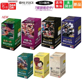 【ポイント5倍 1/24 20時〜】ONE PIECE CARD GAME ワンピースカードゲーム ブースターパック 新たなる皇帝 神速の拳 師弟の絆 王族の血統 二つの伝説 500年後の未来 エクストラブースター Anime 25th collection プレミアムブースター【BOX販売】バンダイ BANDAI 送料無料