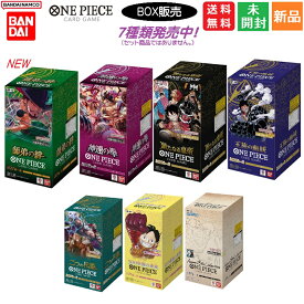 【ポイント5倍 8/4 20時～】ONE PIECE CARD GAME ワンピースカードゲーム ブースターパック 新たなる皇帝 神速の拳 師弟の絆 王族の血統 二つの伝説 500年後の未来 エクストラブースター Anime 25th collection プレミアムブースター【BOX販売】バンダイ BANDAI 送料無料