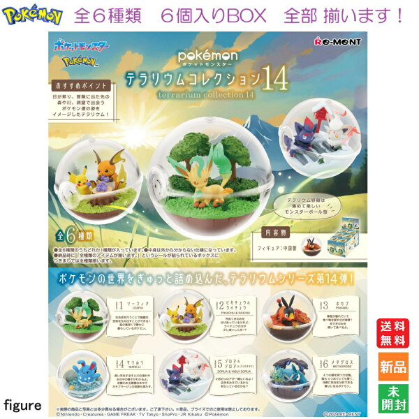 【ポイント2倍 9/3 20時～】ポケモン ポケットモンスター テラリウムコレクション14 6個入りBOX リーメント 送料無料 新品 未開封 全6種類 全部揃います 公式Nintendoライセンス商品 Re-Ment Collection Toy 海外 大人気 キャラクター フィギュア