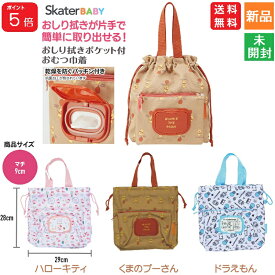 【ポイント5倍 8/11 1:59まで】おしり拭きポケット付 おむつ 巾着 3種 ディズニー くまのプーさん ハローキティ サンリオ アイムドラえもん スケーター ポーチ ポケット 大容量 収納 ベビー キャラクター 送料無料 KBOPC1-A