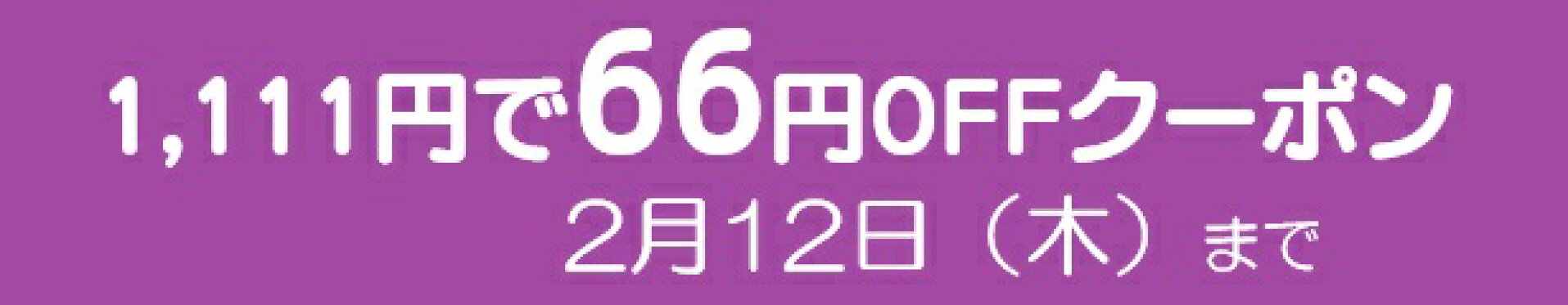 パソコン屋楽天市場店で使える1,111円以上購入で66円OFFクーポン