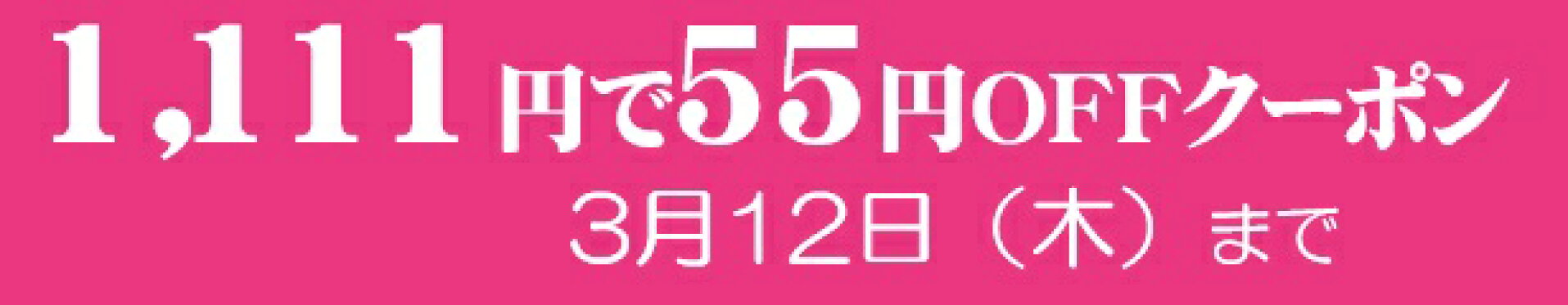 パソコン屋楽天市場店で使える1,111円以上購入で55円OFFクーポン