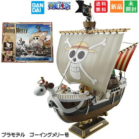 【ポイント5倍 9/15】ワンピース BANDAI SPIRITS バンダイ スピリッツ ゴーイングメリー号 From TV animation ONE PIECE 色分け済みプラモデル Going Merry 少年ジャンプ 送料無料 新品 未開封 全長約280mm