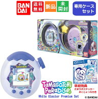 【ポイント3倍 8/18】たまごっちパラダイス Tamagotchi Paradise White Glacier Premium Set ホワイトグ…