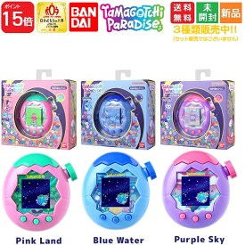 【ポイント15倍 11/16まで】たまごっちパラダイス Tamagotchi Paradise Pink Land ピンクランド Blue Water ブルーウォーター Purple Sky パープルスカイ 送料無料 バンダイ BANDAI 新品 未開封【日本おもちゃ大賞2025デジタル部門大賞】