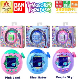 【ポイント3倍 5/18】たまごっちパラダイス Tamagotchi Paradise Pink Land ピンクランド Blue Water ブルーウォーター Purple Sky パープルスカイ 送料無料 バンダイ BANDAI 新品 未開封【日本おもちゃ大賞2025デジタル部門大賞】