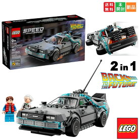 【ポイント5倍 2/14 10時〜】レゴ LEGO バック・トゥ・ザ・フューチャー デロリアン(タイムマシン) BACK TO THE FUTURE DMC DeLorean スポーツカー Time Machine 新品 未開封 知育玩具 送料無料 おもちゃ ブロック