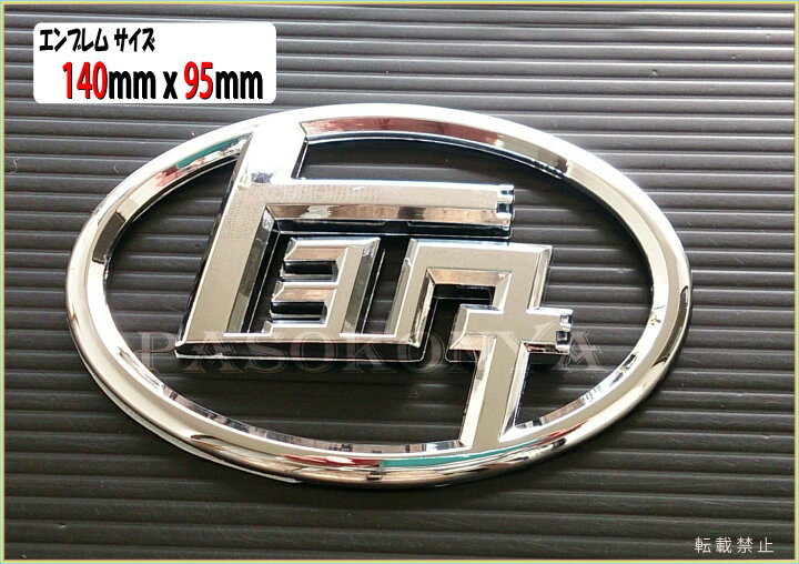 楽天市場】☆【純正形状】トヨタ カタカナ エンブレム☆140mmX95mm 