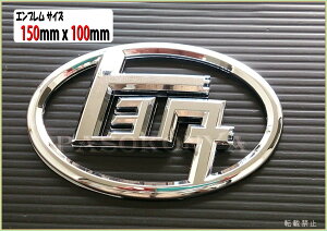 ���y�����`��z�g���^ �J�^�J�i �G���u������150mmX100mm�����g���G���u���� �n�C�N�I���e�B �����A�@���g���@ 3D ���� ���� �I�[���h TOYOTA�@���B���e�[�W�@JDM USDM �����S�@�}�j�A�@���c �I��