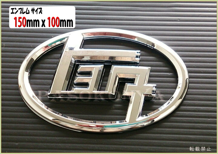 楽天市場】☆【純正形状】トヨタ カタカナ エンブレム☆150mmX100mm 