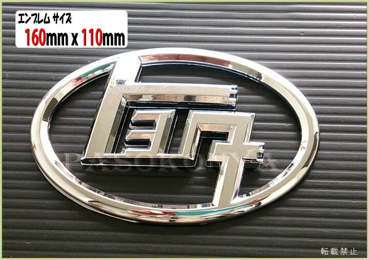 楽天市場】☆【純正形状】トヨタ カタカナ エンブレム☆160mmX110mm 