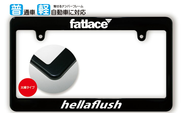 楽天市場】太縁サイズ ブラック ナンバーフレーム fatlace hellaflush 
