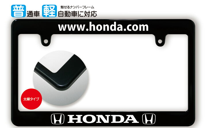 楽天市場 太縁サイズ ブラック ナンバーフレーム Honda ホンダ ライセンスフレーム 日本サイズ Jpnサイズ 汎用ナンバーフレーム 1枚 ぱそこんや Online Shop