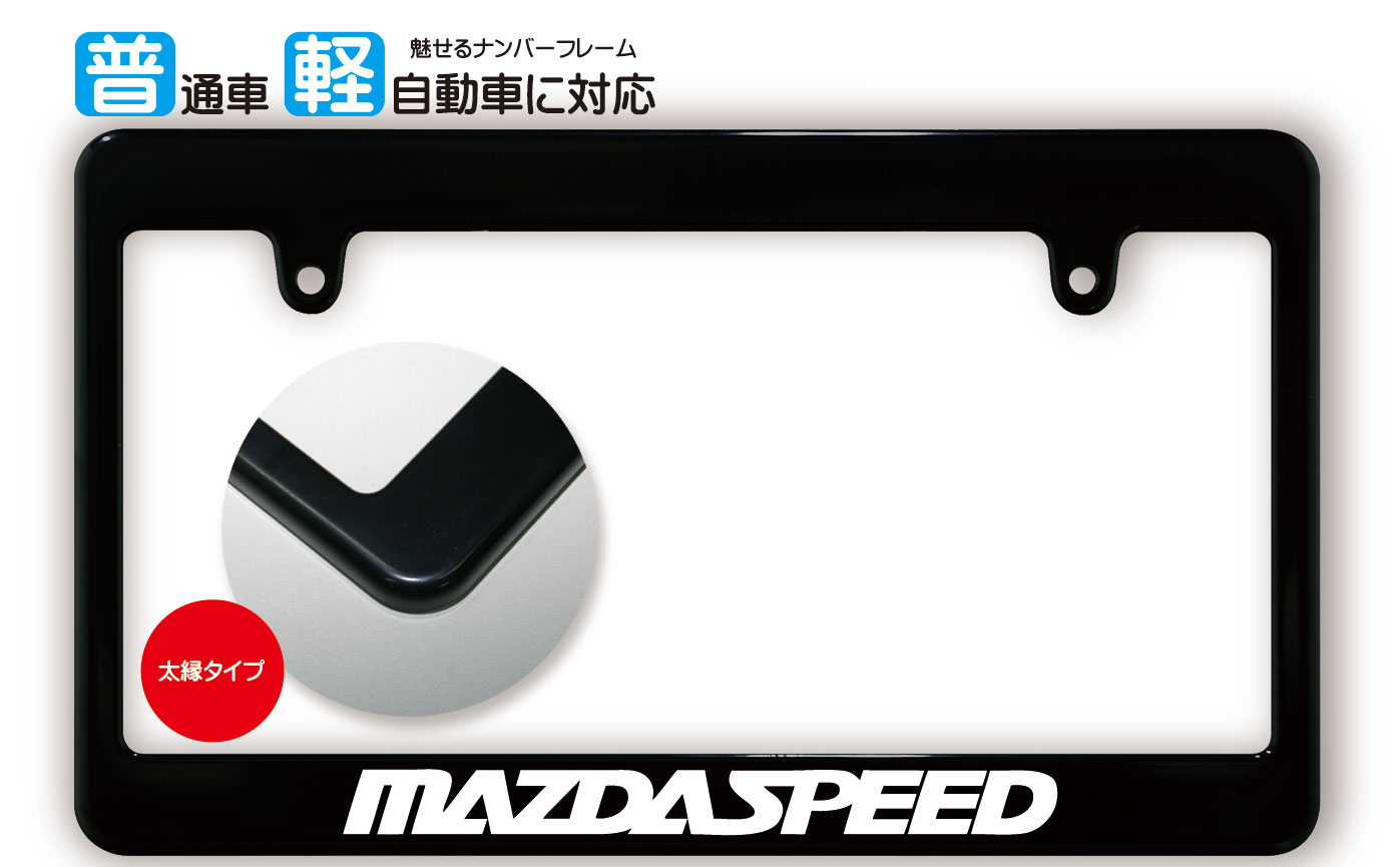 太縁サイズ ブラック ナンバーフレーム MAZDA SPEED (マツダスピード) ライセンスフレーム USDM 日本サイズ JPNサイズ 汎用ナンバーフレーム 1枚