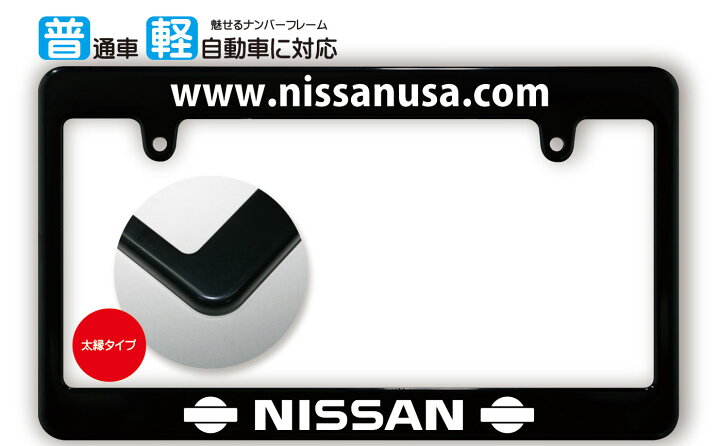 楽天市場】太縁サイズ ブラック ナンバーフレーム NISSAN (日産 