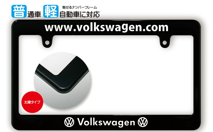 楽天市場】太縁サイズ ブラック ナンバーフレーム VOLKSWAGEN 