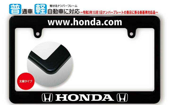 楽天市場】【新基準対応 太縁サイズ ブラック ナンバーフレーム HONDA 