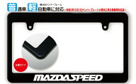 【新基準対応】 太縁サイズ ブラック ナンバーフレーム MAZDA SPEED (マツダスピード) ライセンスフレー…
