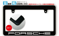 【新基準対応】 太縁サイズ ブラック ナンバーフレーム Porsche (ポルシェ) ライセンスフレーム 日本サイ…