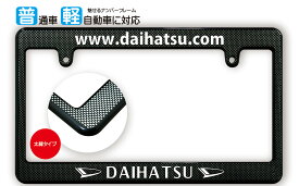 太縁サイズ カーボン調 ナンバーフレーム DAIHATSU (ダイハツ) ライセンスフレーム 日本サイズ JPNサイズ 汎用ナンバーフレーム 1枚
